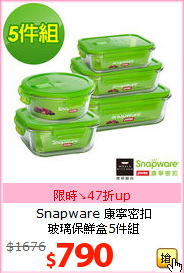 Snapware 康寧密扣<BR>
玻璃保鮮盒5件組