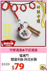 福滿門<BR>
開運吊飾-除厄祈願