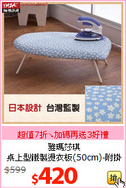 雅瑪莎琪<BR>
桌上型鐵製燙衣板(50cm)-附掛鉤