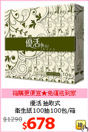 優活 抽取式<BR>
衛生紙100抽100包/箱