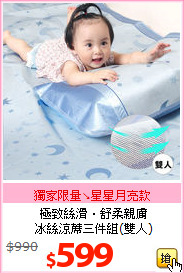 極致絲滑‧舒柔親膚<BR>
冰絲涼蓆三件組(雙人)