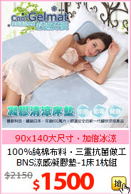 100%純棉布料‧三重抗菌做工<BR>
BNS涼感凝膠墊-1床1枕組