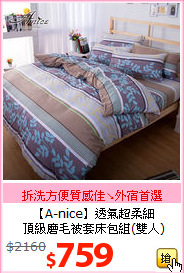 【A-nice】透氣超柔細<BR>
頂級磨毛被套床包組(雙人)