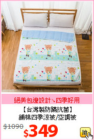 【台灣製防蹣抗菌】<BR>
舖棉四季涼被/空調被