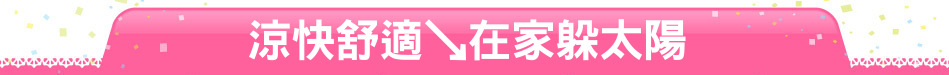 涼快舒適↘在家躲太陽