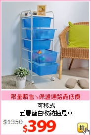 可移式<BR>五層藍白收納抽屜車