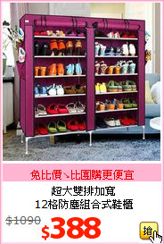 超大雙排加寬<BR>12格防塵組合式鞋櫃