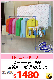 買一送一史上最殺<BR>全新第二代多用途曬衣架