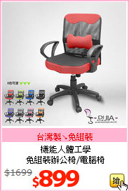 機能人體工學<BR>免組裝辦公椅/電腦椅