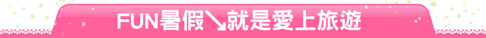 FUN暑假↘就是愛上旅遊