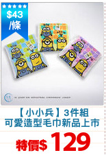 【小小兵】3件組
可愛造型毛巾新品上市