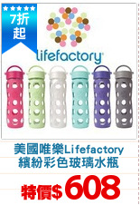 美國唯樂Lifefactory
繽紛彩色玻璃水瓶