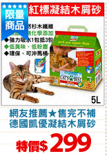 網友推薦★售完不補
德國凱優凝結木屑砂