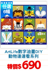 ArtLife數字油畫DIY
動物連連看系列