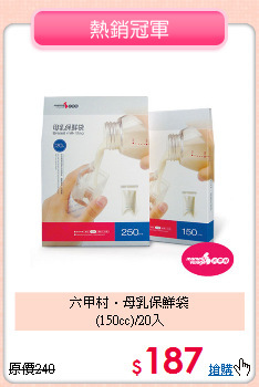 六甲村‧母乳保鮮袋<br>
(150cc)/20入