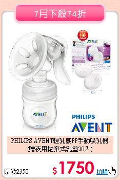PHILIPS AVENT輕乳感PP手動吸乳器<br>
(贈夜用拋棄式乳墊20入)