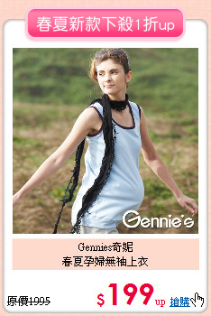 Gennies奇妮<br>春夏孕婦無袖上衣