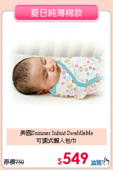 美國Summer Infant SwaddleMe<br>
可調式懶人包巾