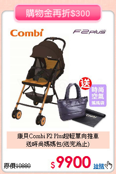 康貝Combi F2 Plus超輕單向推車<br>
送時尚媽媽包(送完為止)
