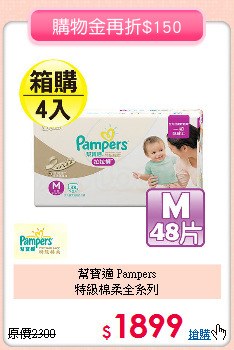 幫寶適 Pampers<br>
特級棉柔全系列