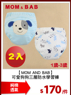 【MOM AND BAB】
可愛狗狗三層防水學習褲