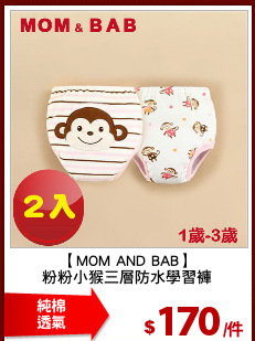 【MOM AND BAB】
粉粉小猴三層防水學習褲
