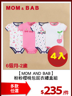 【MOM AND BAB】
粉粉櫻桃包屁衣禮盒組