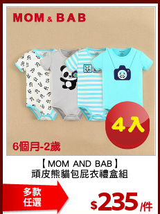 【MOM AND BAB】
頑皮熊貓包屁衣禮盒組