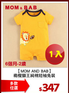 【MOM AND BAB】
橄欖獅王純棉短袖兔裝