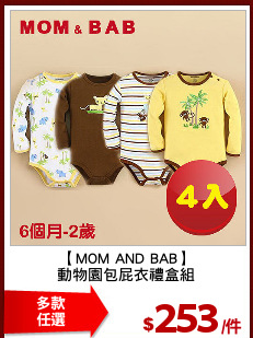 【MOM AND BAB】
動物園包屁衣禮盒組
