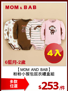 【MOM AND BAB】
粉粉小猴包屁衣禮盒組
