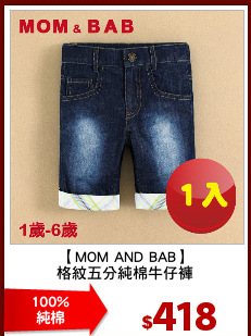 【MOM AND BAB】
格紋五分純棉牛仔褲