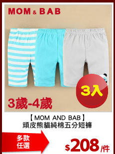 【MOM AND BAB】
頑皮熊貓純棉五分短褲