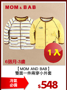 【MOM AND BAB】
雙面一件兩穿小外套
