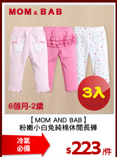 【MOM AND BAB】
粉嫩小白兔純棉休閒長褲