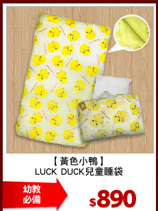 【黃色小鴨】
LUCK DUCK兒童睡袋
