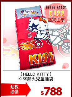 【HELLO KITTY】
KISS熱火兒童睡袋