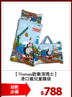 【Thomas歡樂湯瑪士】
港口篇兒童睡袋