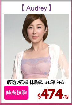 輕透V弧蝶 抹胸款 B-D罩內衣