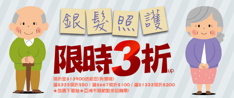 銀髮照護 限時3折up
