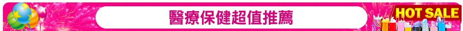 醫療保健超值推薦