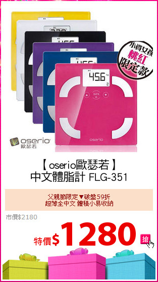 【oserio歐瑟若】
中文體脂計 FLG-351