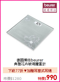 德國博依beurer<BR>
典雅花卉玻璃體重計
