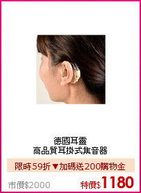 德國耳靈<BR>
高品質耳掛式集音器