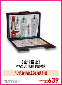 【全球醫療】<BR>
神農氏保健拔罐器