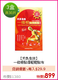 【天良生技】<BR>
一條根貼得輕鬆貼布