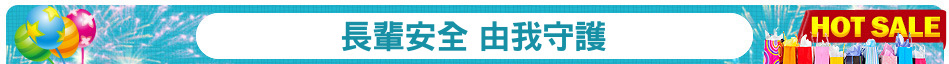 長輩安全 由我守護