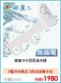 健康沖水屁屁清洗機
