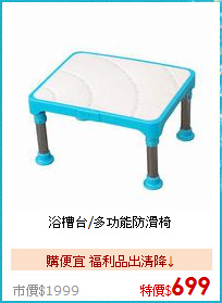 浴槽台/多功能防滑椅
