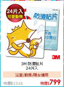 3M 防滑貼片<BR>
24片入